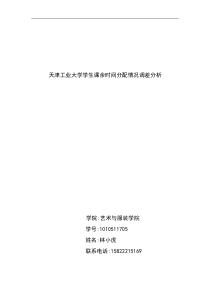 大学生课余时间调查[1]