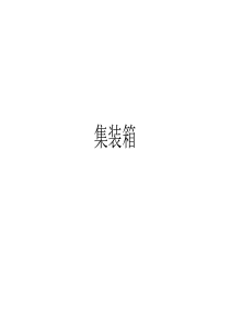 国际物流集装箱讲解