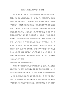 浅谈幼儿园区域活动环境创设