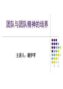 团队与团队精神的培养2