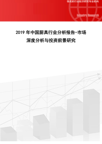2019年中国厨具行业分析报告-市场深度分析与投资前景研究