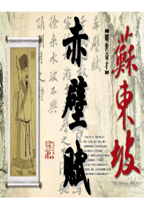 赤壁赋(新)