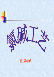 2氯碱工艺-修改