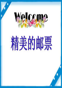 美术课件《精美的邮票》PPT课件-(1)