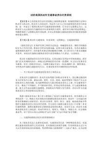 试析我国机动车交通事故责任归责原则