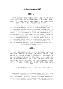 大学生心理健康分析案例