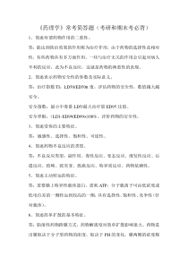 《药理学》常考简答题(考研和期末考必背)