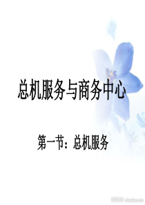 总机与商务中心1