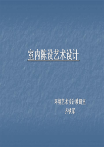 室内陈设艺术设计