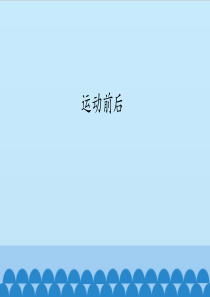运动前后
