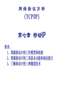 第7章-移动IP