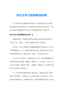 学生会学习部竞聘演讲稿