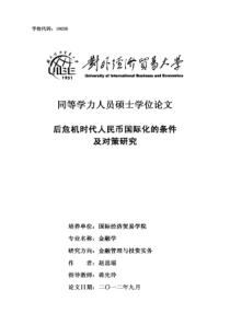 后危机时代人民币国际化的条件及对策研究