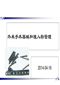 外来手术器械及植入物管理PPT课件