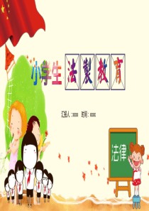 法制教育主题班会教案免费PPT