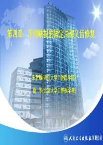 第四章-牙列缺损固定局部义齿修复