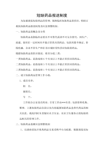 药品短缺信息报送制度