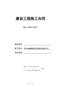 【2014施工合同范本(固定总价)】