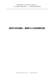 深圳中信东塘东一购物中心市场调查问卷