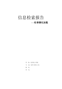 松香催化加氢