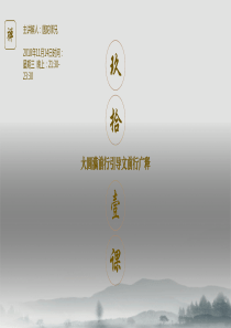 《前行》91课YY精英培训PPT