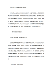 公司企业2020年意识形态工作总结