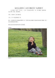 如何去掉照片上的日期时间 免费教学