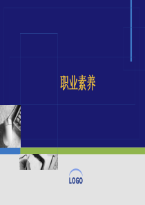 职业素养PPT