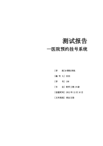 医院挂号系统测试报告