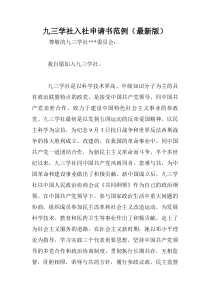 九三学社入社申请书范例(最新版)