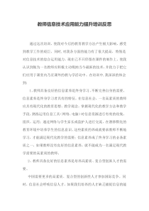 教师信息技术应用能力提升培训反思