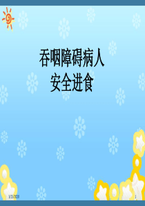 吞咽障碍病人的安全进食(课堂PPT)