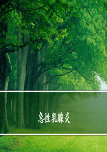 急性乳腺炎