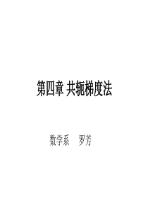第四章共轭梯度法