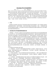 供应链合作伙伴选择研究