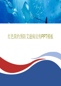 红色简约预防艾滋病宣传PPT模板27页PPT
