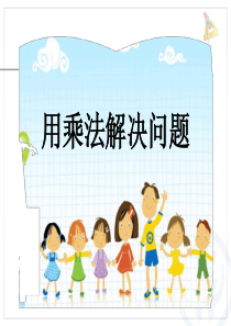 表内乘法二-例3解决问题