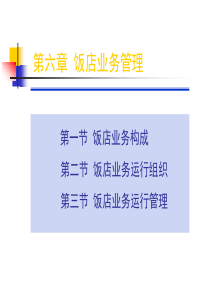 蒋丁新-第九章-饭店业务管理