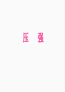 压强课件