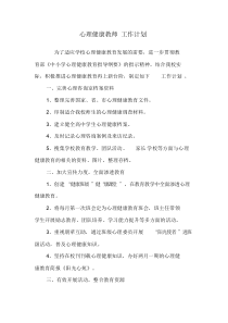 心理健康教师工作计划
