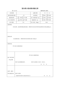室内消火栓试射试验记录