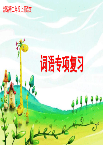 部编版二年级上册语文词语专项复习课件