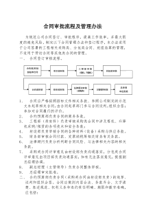 合同评审流程及管理办法