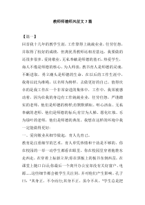 教师师德师风征文7篇