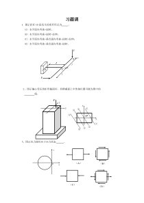 石家庄铁道大学材料力学习题课