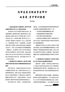 内审应着力推进事后审计向事前、事中审计转型
