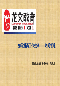 如何提高工作效率—时间管理培训