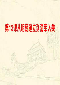 13从明朝建立到清军入关