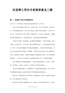 攻读博士学位专家推荐意见三篇