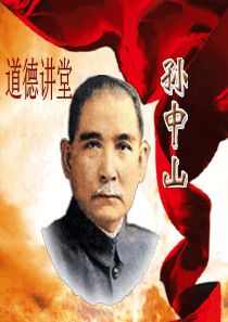 介绍孙中山PPT